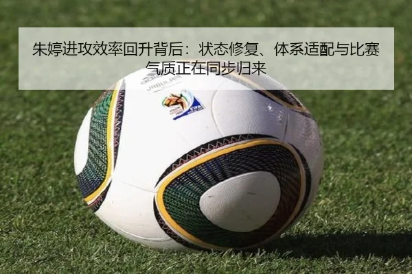 朱婷进攻效率回升背后：状态修复、体系适配与比赛气质正在同步归来 - bet365