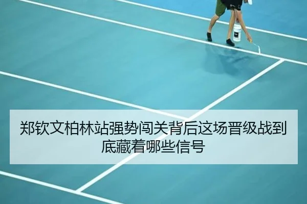 郑钦文柏林站强势闯关背后这场晋级战到底藏着哪些信号 - online bet365